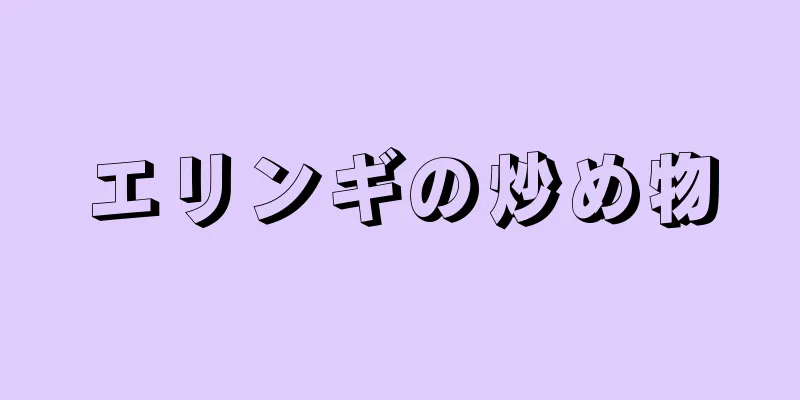 エリンギの炒め物