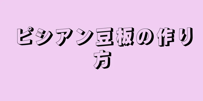 ピシアン豆板の作り方