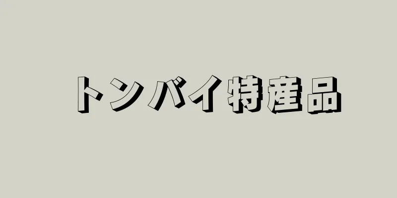 トンバイ特産品