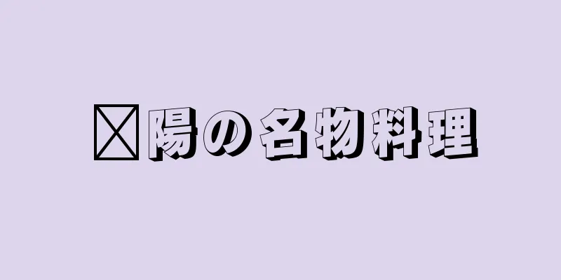 鄱陽の名物料理