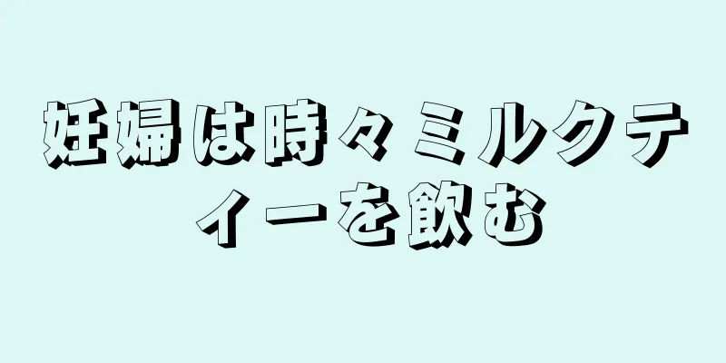 妊婦は時々ミルクティーを飲む