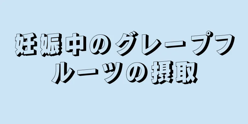 妊娠中のグレープフルーツの摂取