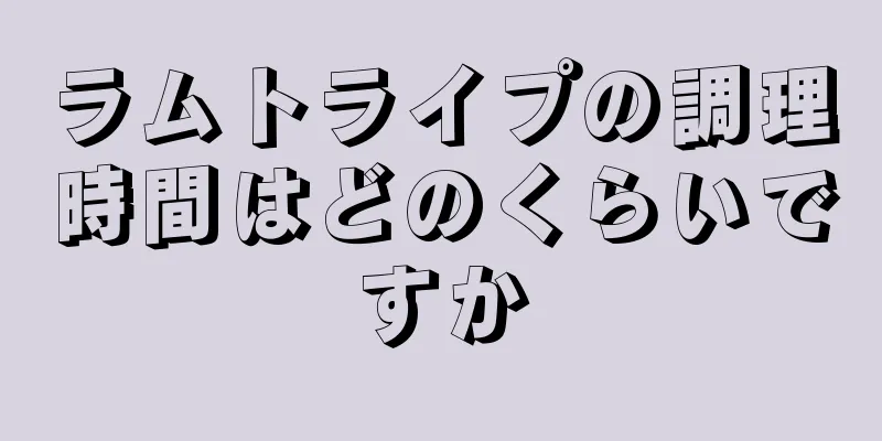 ラムトライプの調理時間はどのくらいですか