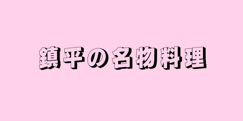 鎮平の名物料理