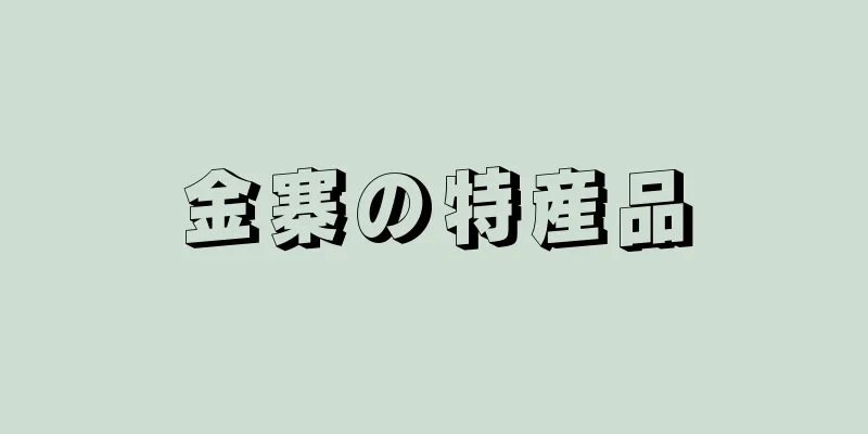 金寨の特産品