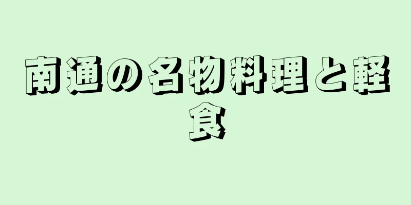 南通の名物料理と軽食