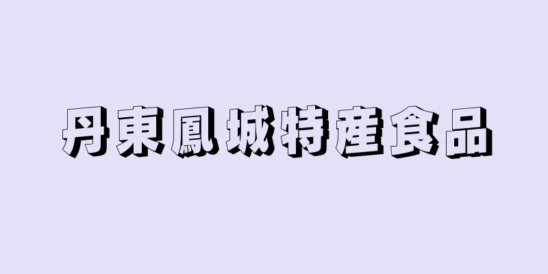 丹東鳳城特産食品