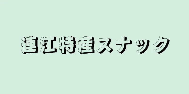 連江特産スナック