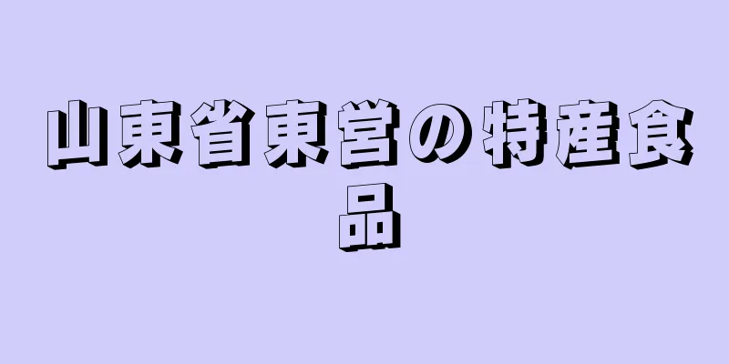 山東省東営の特産食品