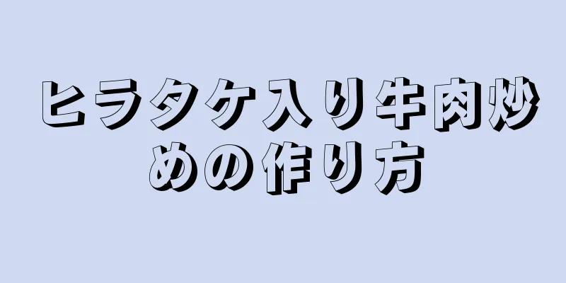 ヒラタケ入り牛肉炒めの作り方