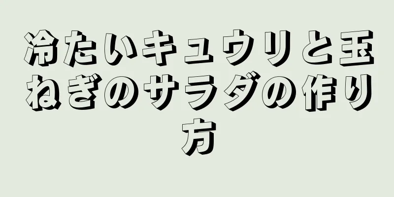 冷たいキュウリと玉ねぎのサラダの作り方