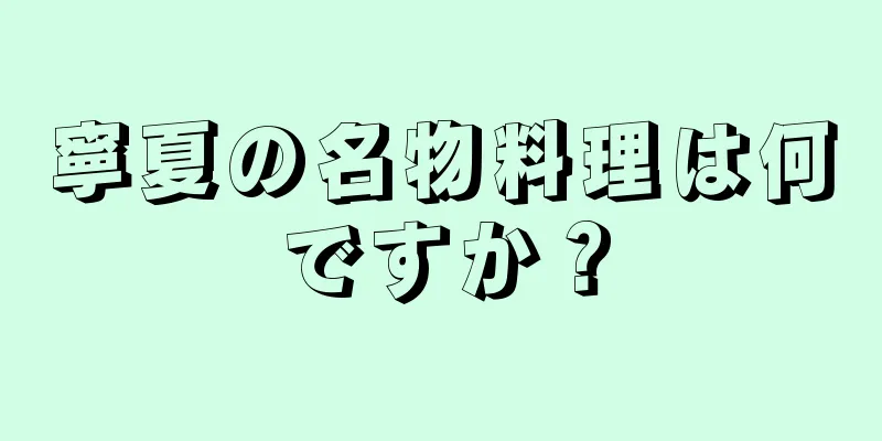 寧夏の名物料理は何ですか？