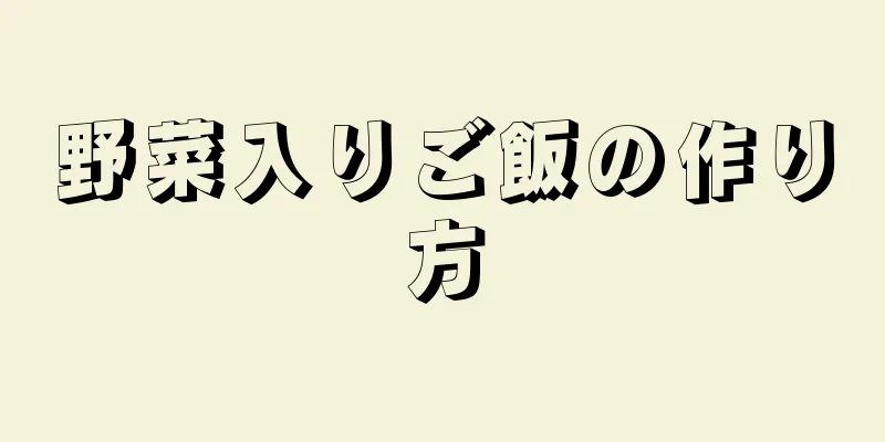 野菜入りご飯の作り方