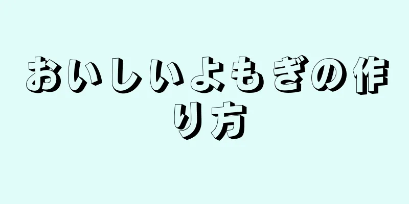 おいしいよもぎの作り方