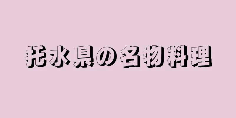 托水県の名物料理