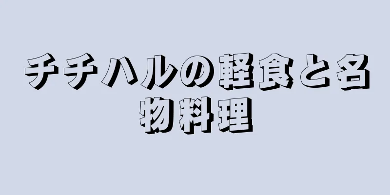 チチハルの軽食と名物料理