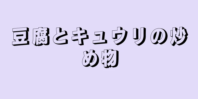 豆腐とキュウリの炒め物