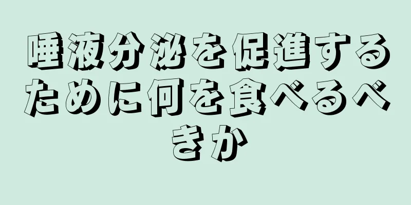 唾液分泌を促進するために何を食べるべきか