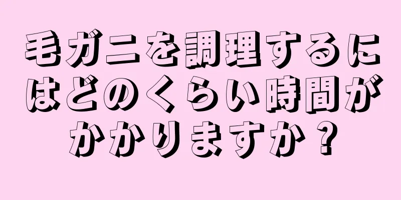 毛ガニを調理するにはどのくらい時間がかかりますか？