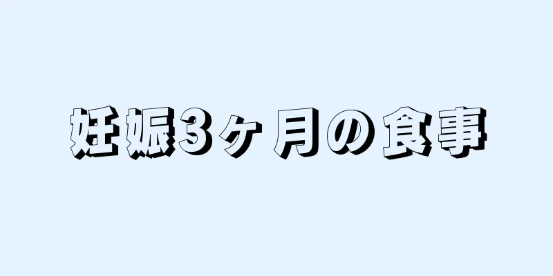 妊娠3ヶ月の食事