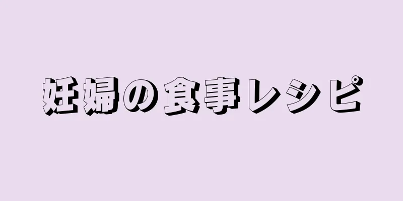 妊婦の食事レシピ