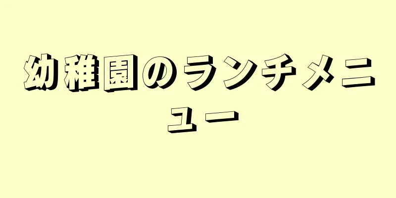 幼稚園のランチメニュー