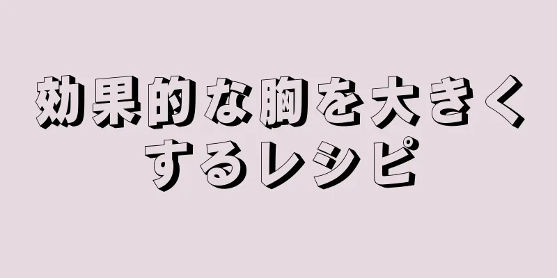 効果的な胸を大きくするレシピ