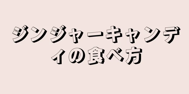 ジンジャーキャンディの食べ方