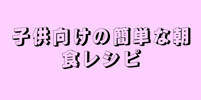 子供向けの簡単な朝食レシピ