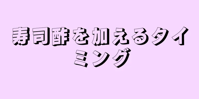 寿司酢を加えるタイミング