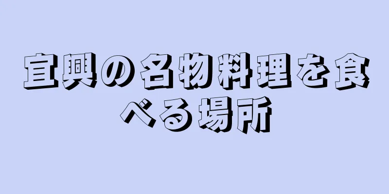 宜興の名物料理を食べる場所