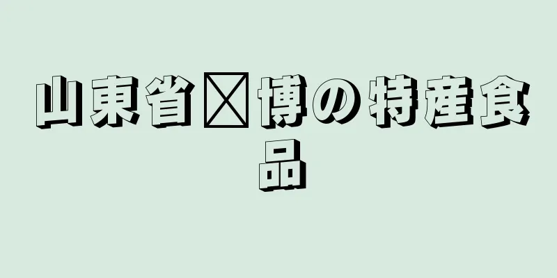 山東省淄博の特産食品