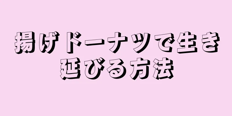 揚げドーナツで生き延びる方法