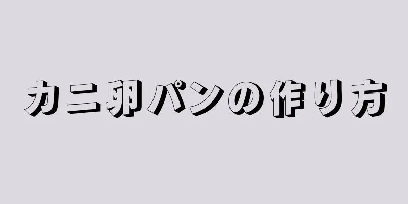 カニ卵パンの作り方