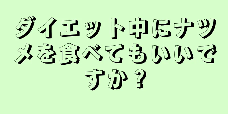 ダイエット中にナツメを食べてもいいですか？