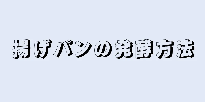 揚げパンの発酵方法