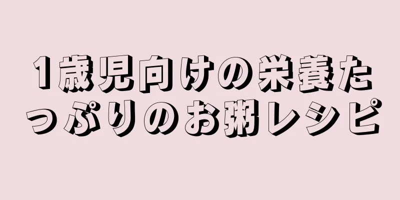 1歳児向けの栄養たっぷりのお粥レシピ