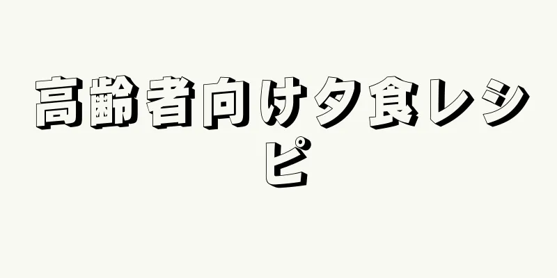 高齢者向け夕食レシピ