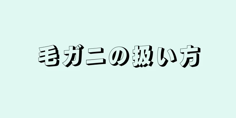 毛ガニの扱い方