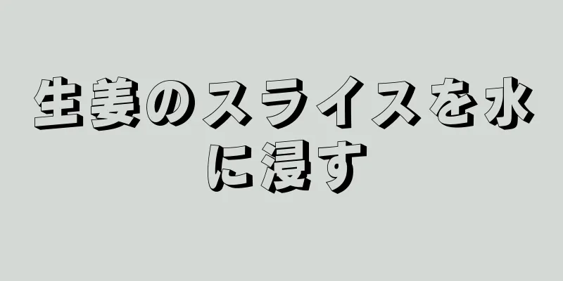 生姜のスライスを水に浸す