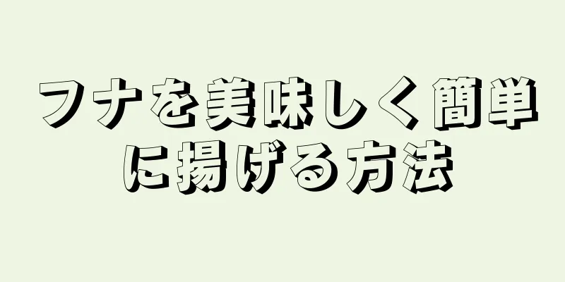 フナを美味しく簡単に揚げる方法