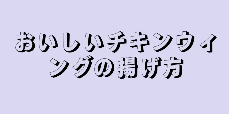 おいしいチキンウィングの揚げ方