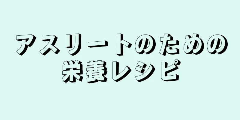 アスリートのための栄養レシピ