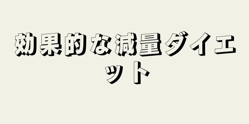 効果的な減量ダイエット