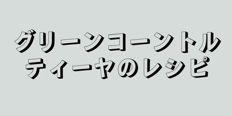 グリーンコーントルティーヤのレシピ