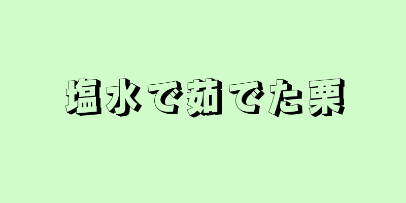 塩水で茹でた栗