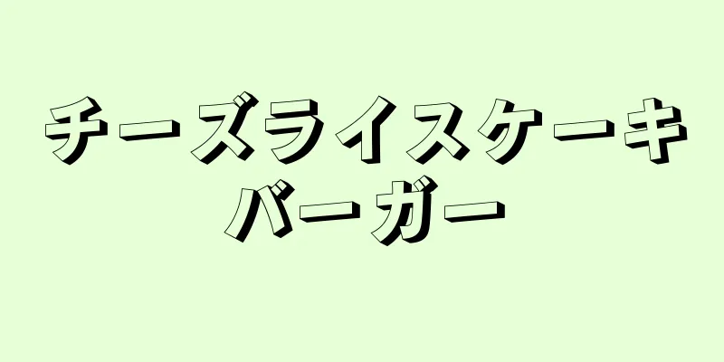 チーズライスケーキバーガー