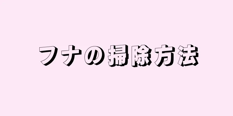 フナの掃除方法