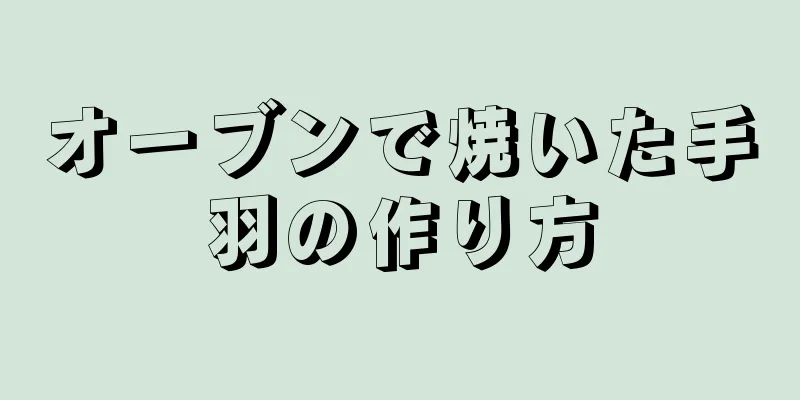 オーブンで焼いた手羽の作り方