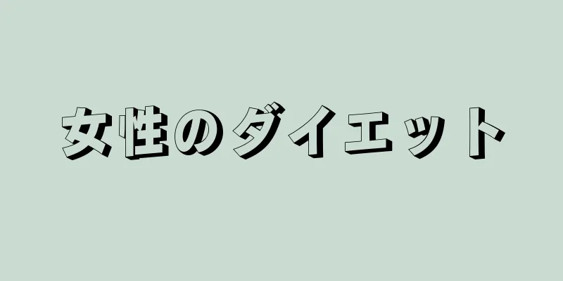 女性のダイエット